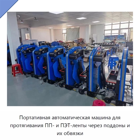 Портативная автоматическая машина для протягивания ПП- и ПЭТ-ленты через поддоны и их обвязки