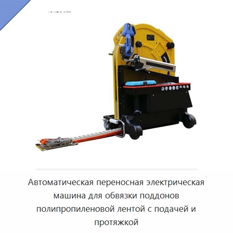 Автоматическая переносная электрическая машина для обвязки поддонов полипропиленовой лентой с подачей и протяжкой
