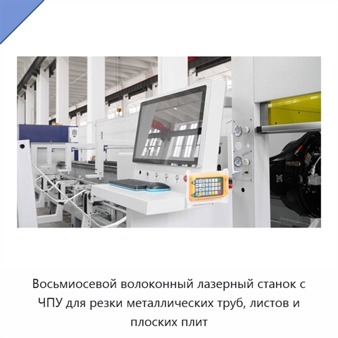 Восьмиосевой волоконный лазерный станок с ЧПУ для резки металлических труб, листов и плоских плит