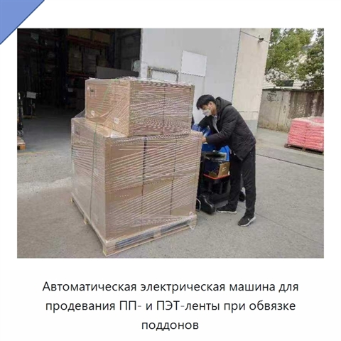 Автоматическая электрическая машина для продевания ПП- и ПЭТ-ленты при обвязке поддонов