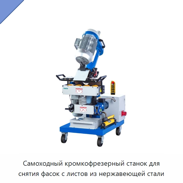 Самоходный кромкофрезерный станок для снятия фасок с листов из нержавеющей стали — Фаскоснимательный станок
