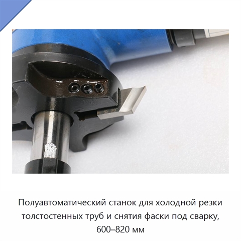 Полуавтоматический станок для холодной резки толстостенных труб и снятия фаски под сварку, 600–820 мм