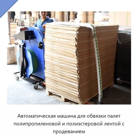 Автоматическая машина для обвязки палет полипропиленовой и полиэстеровой лентой с продеванием