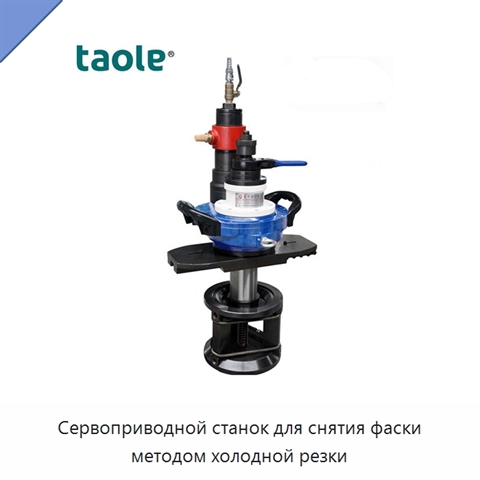 Сервоприводной станок для снятия фаски методом холодной резки