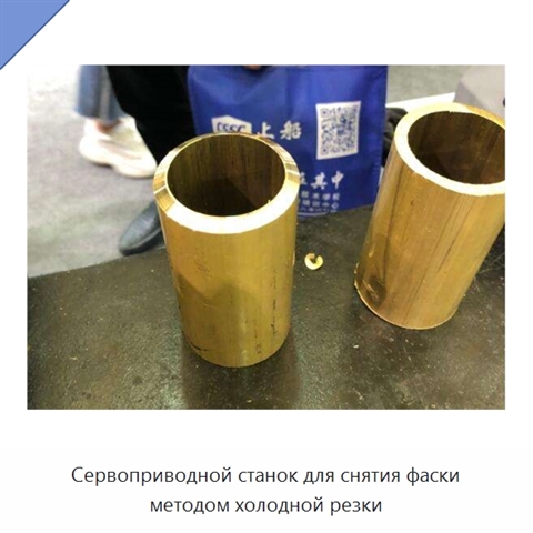 Сервоприводной станок для снятия фаски методом холодной резки