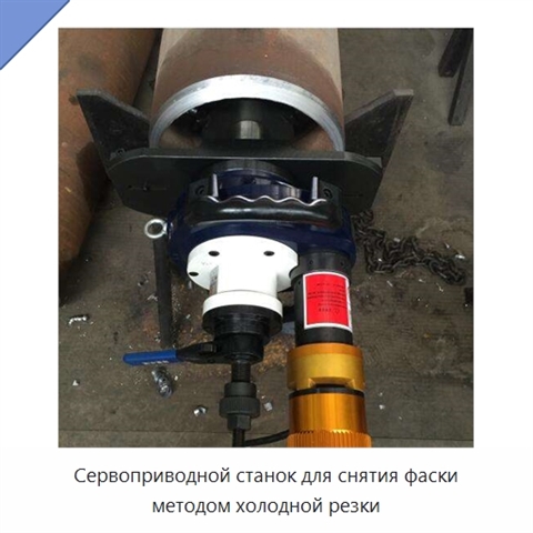 Сервоприводной станок для снятия фаски методом холодной резки