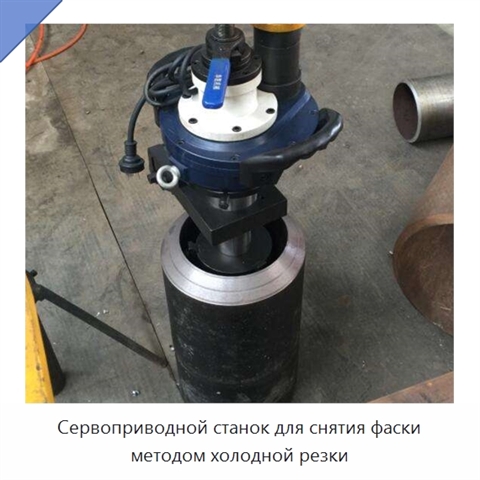 Сервоприводной станок для снятия фаски методом холодной резки