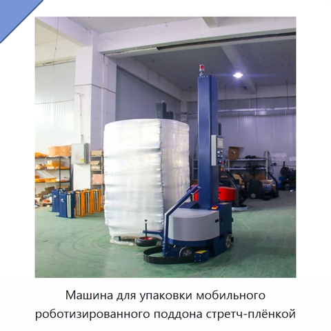 Машина для упаковки мобильного роботизированного поддона стретч-плёнкой