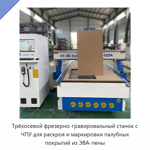 Трёхосевой фрезерно-гравировальный станок с ЧПУ для раскроя и маркировки палубных покрытий из ЭВА-пены