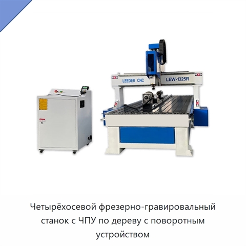 Четырёхосевой фрезерно-гравировальный станок с ЧПУ по дереву с поворотным устройством