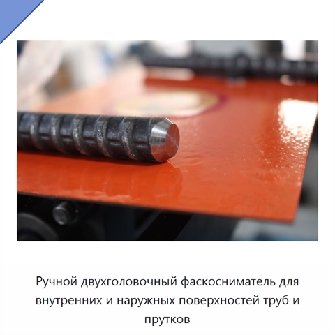 Ручной двухголовочный фаскосниматель для внутренних и наружных поверхностей труб и прутков