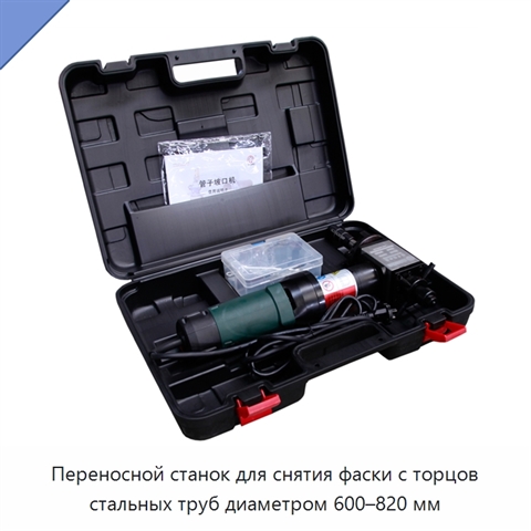 Переносной станок для снятия фаски с торцов стальных труб диаметром 600–820 мм