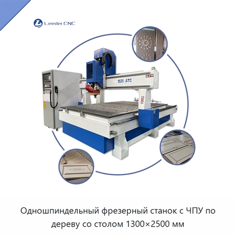 Одношпиндельный фрезерный станок с ЧПУ по дереву со столом 1300×2500 мм