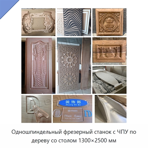 Одношпиндельный фрезерный станок с ЧПУ по дереву со столом 1300×2500 мм