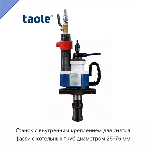 Станок с внутренним креплением для снятия фаски с котельных труб диаметром 28–76 мм