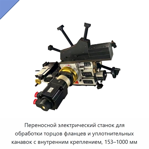Переносной электрический станок для обработки торцов фланцев и уплотнительных канавок с внутренним креплением, 153–1000 мм