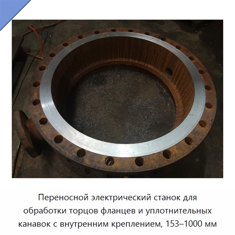 Переносной электрический станок для обработки торцов фланцев и уплотнительных канавок с внутренним креплением, 153–1000 мм