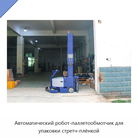 Автоматический робот-паллетообмотчик для упаковки стретч-плёнкой