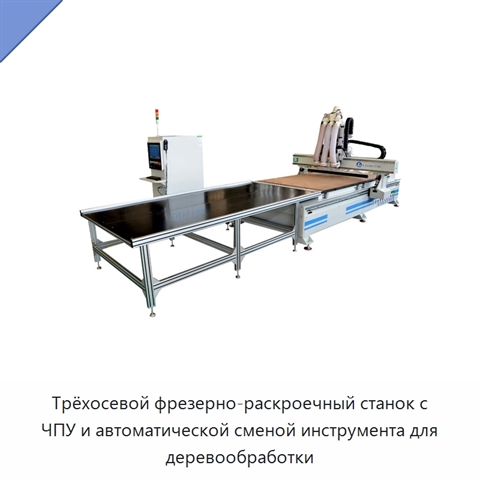 Трёхосевой фрезерно-раскроечный станок с ЧПУ и автоматической сменой инструмента для деревообработки