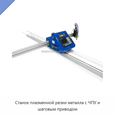 Станок плазменной резки металла с ЧПУ и шаговым приводом