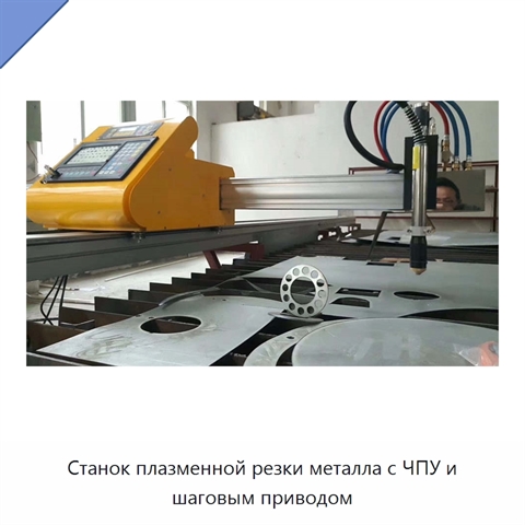 Станок плазменной резки металла с ЧПУ и шаговым приводом