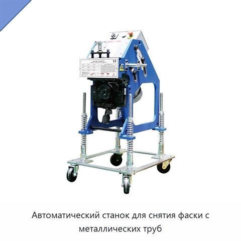 Автоматический станок для снятия фаски с металлических труб