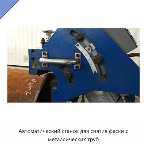 Автоматический станок для снятия фаски с металлических труб