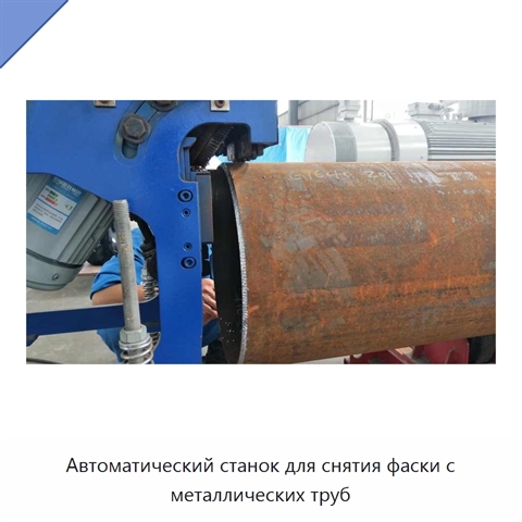 Автоматический станок для снятия фаски с металлических труб