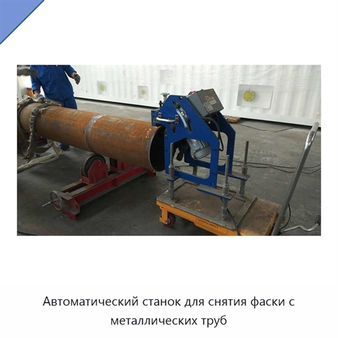 Автоматический станок для снятия фаски с металлических труб