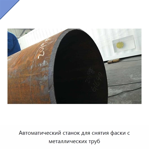 Автоматический станок для снятия фаски с металлических труб