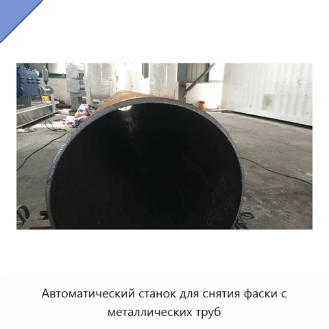 Автоматический станок для снятия фаски с металлических труб