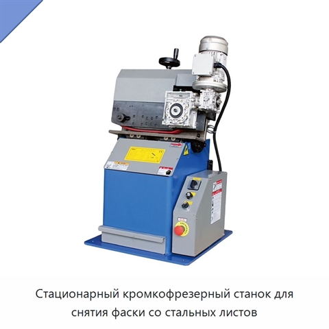 Стационарный кромкофрезерный станок для снятия фаски со стальных листов