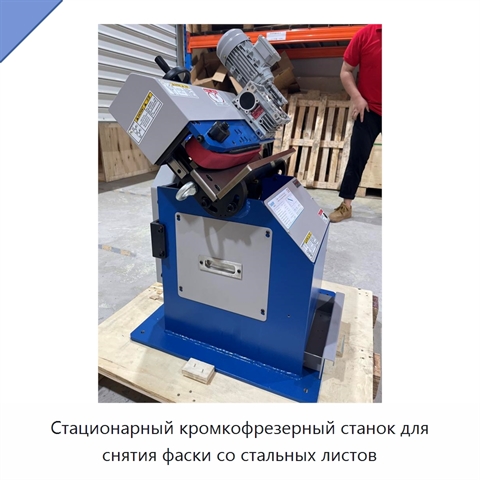 Стационарный кромкофрезерный станок для снятия фаски со стальных листов