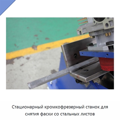 Стационарный кромкофрезерный станок для снятия фаски со стальных листов