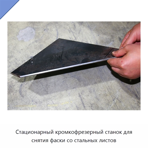 Стационарный кромкофрезерный станок для снятия фаски со стальных листов
