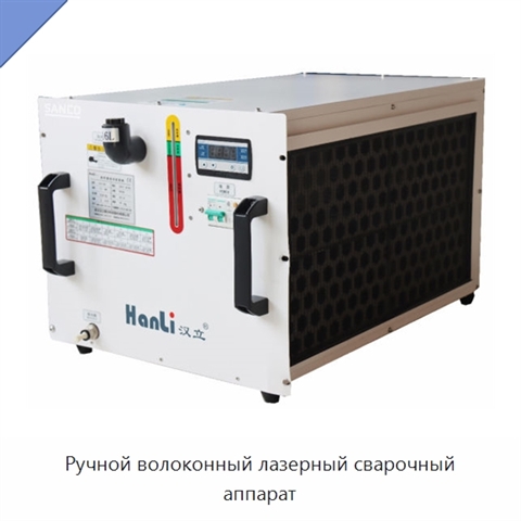 Ручной волоконный лазерный сварочный аппарат
