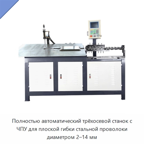 Полностью автоматический трёхосевой станок с ЧПУ для плоской гибки стальной проволоки диаметром 2–14 мм