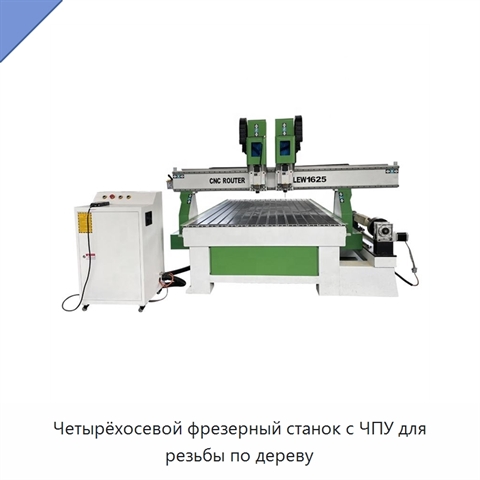Четырёхосевой фрезерный станок с ЧПУ для резьбы по дереву