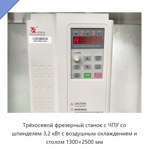 Трёхосевой фрезерный станок с ЧПУ со шпинделем 3,2 кВт с воздушным охлаждением и столом 1300×2500 мм