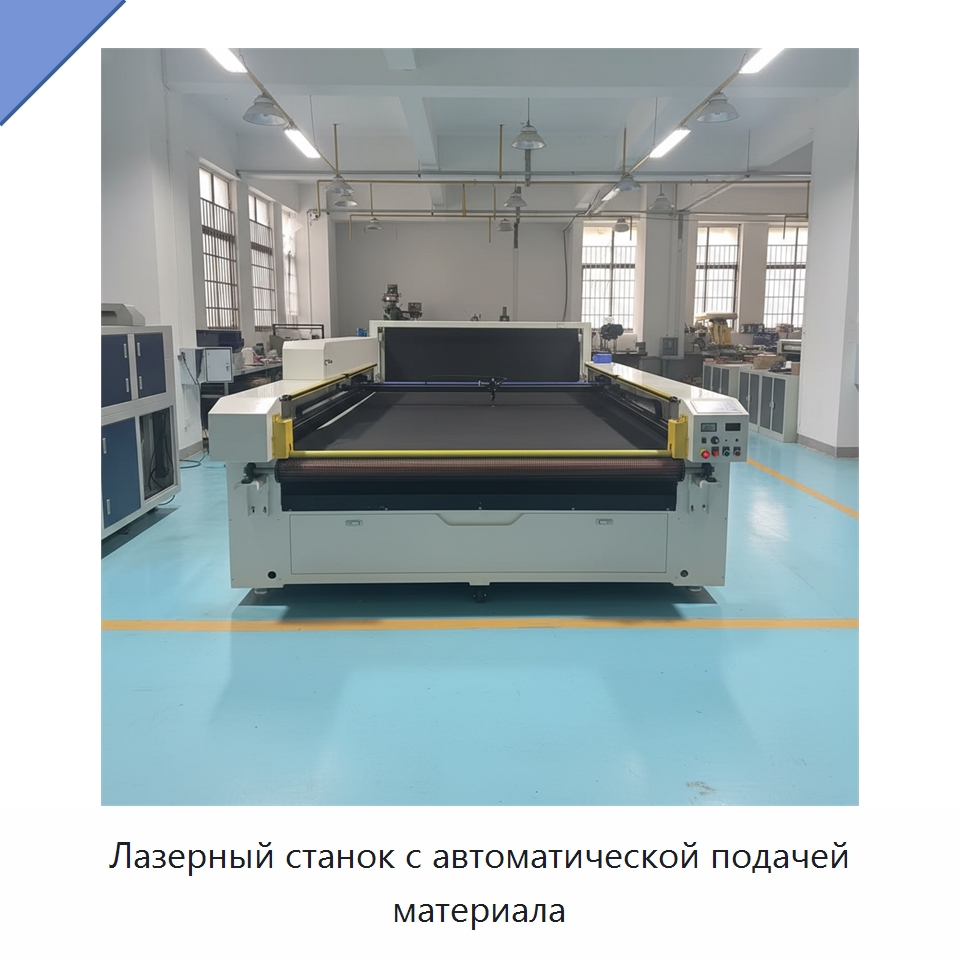 Лазерный станок с автоматической подачей материала — Станки лазерной резки