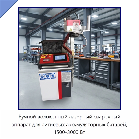 Ручной волоконный лазерный сварочный аппарат для литиевых аккумуляторных батарей, 1500–3000 Вт