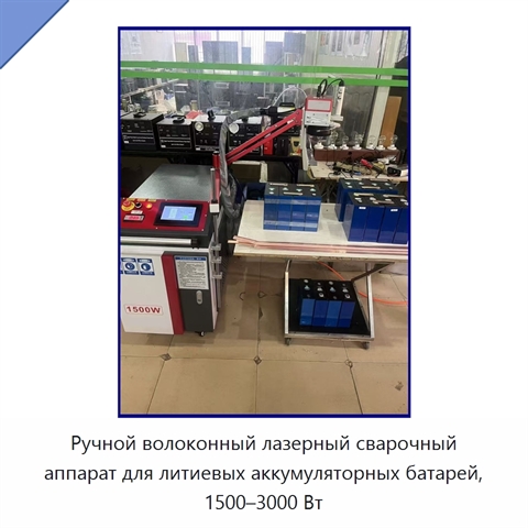 Ручной волоконный лазерный сварочный аппарат для литиевых аккумуляторных батарей, 1500–3000 Вт