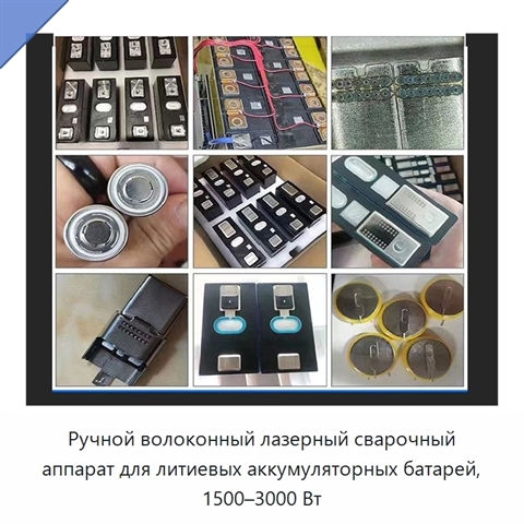 Ручной волоконный лазерный сварочный аппарат для литиевых аккумуляторных батарей, 1500–3000 Вт