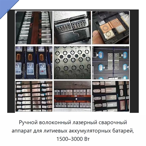 Ручной волоконный лазерный сварочный аппарат для литиевых аккумуляторных батарей, 1500–3000 Вт