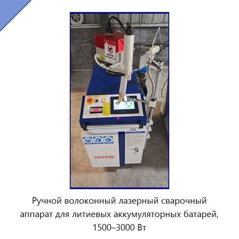 Ручной волоконный лазерный сварочный аппарат для литиевых аккумуляторных батарей, 1500–3000 Вт