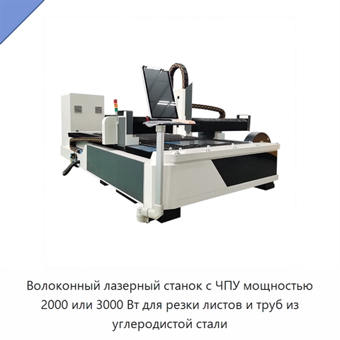 Волоконный лазерный станок с ЧПУ мощностью 2000 или 3000 Вт для резки листов и труб из углеродистой стали