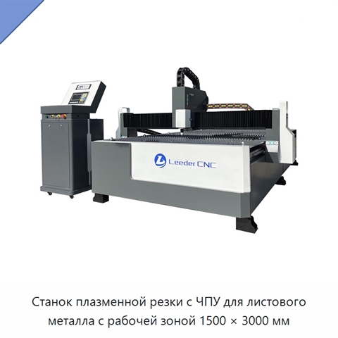 Станок плазменной резки с ЧПУ для листового металла с рабочей зоной 1500 × 3000 мм