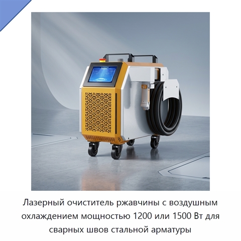 Лазерный очиститель ржавчины с воздушным охлаждением мощностью 1200 или 1500 Вт для сварных швов стальной арматуры