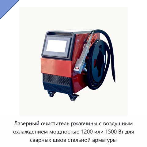 Лазерный очиститель ржавчины с воздушным охлаждением мощностью 1200 или 1500 Вт для сварных швов стальной арматуры