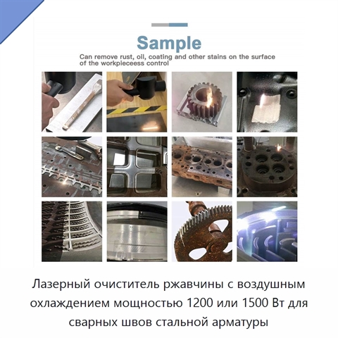 Лазерный очиститель ржавчины с воздушным охлаждением мощностью 1200 или 1500 Вт для сварных швов стальной арматуры